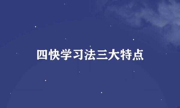 四快学习法三大特点