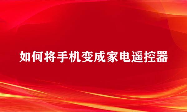 如何将手机变成家电遥控器