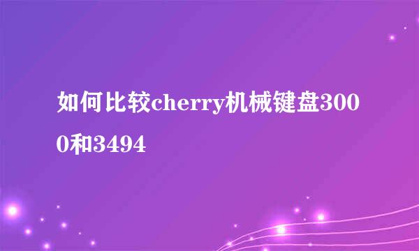 如何比较cherry机械键盘3000和3494