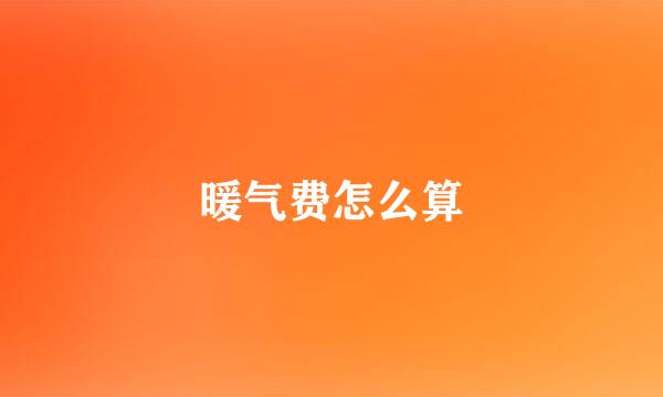 暖气费怎么算