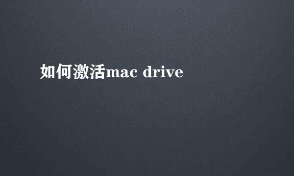 如何激活mac drive