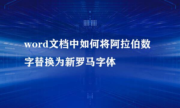 word文档中如何将阿拉伯数字替换为新罗马字体