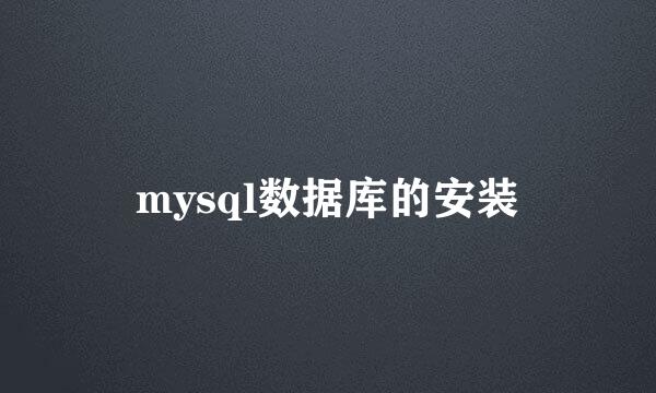 mysql数据库的安装