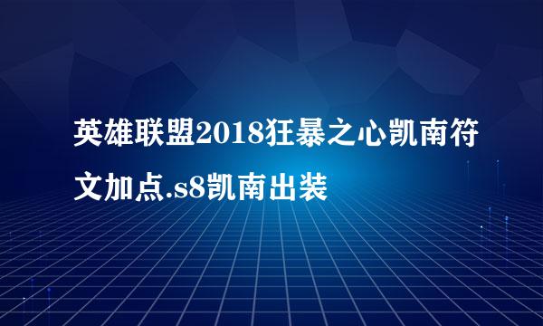 英雄联盟2018狂暴之心凯南符文加点.s8凯南出装