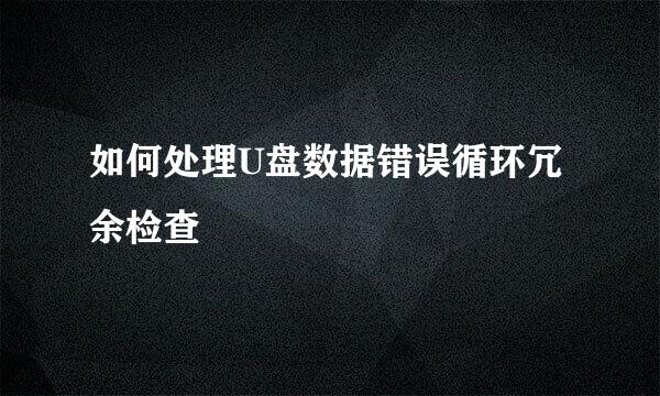 如何处理U盘数据错误循环冗余检查