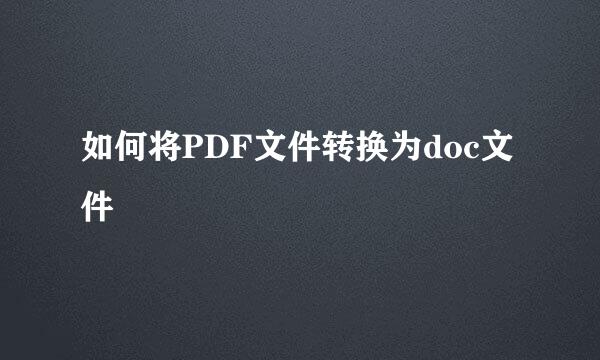 如何将PDF文件转换为doc文件