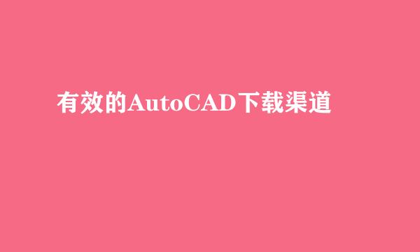 有效的AutoCAD下载渠道