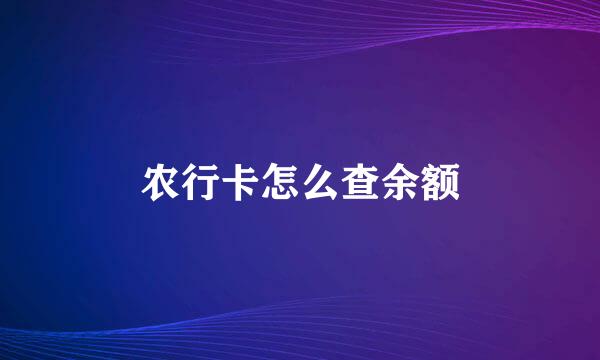 农行卡怎么查余额