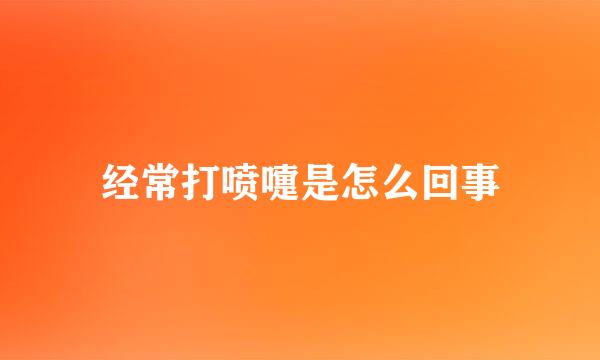 经常打喷嚏是怎么回事