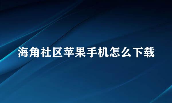 海角社区苹果手机怎么下载