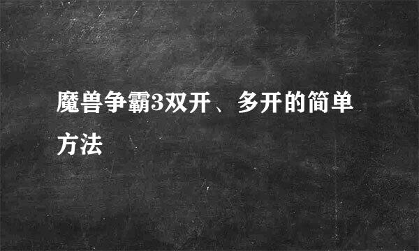 魔兽争霸3双开、多开的简单方法