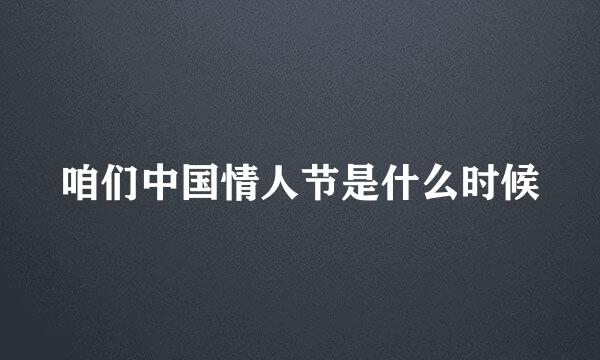 咱们中国情人节是什么时候