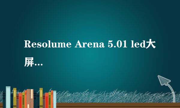 Resolume Arena 5.01 led大屏播放软件图片添加