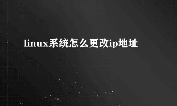 linux系统怎么更改ip地址