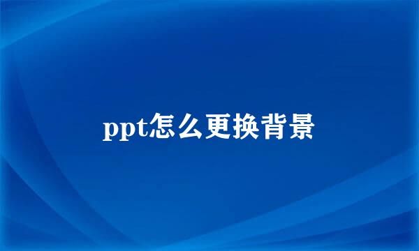 ppt怎么更换背景