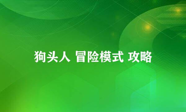 狗头人 冒险模式 攻略