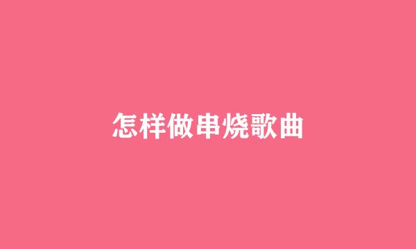 怎样做串烧歌曲