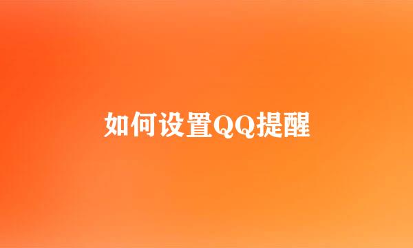 如何设置QQ提醒