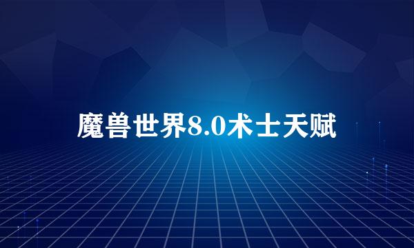 魔兽世界8.0术士天赋