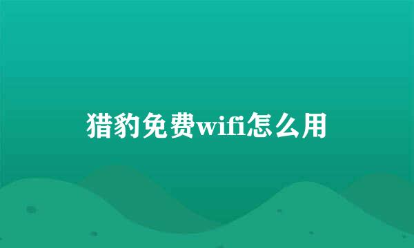 猎豹免费wifi怎么用