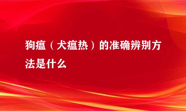 狗瘟（犬瘟热）的准确辨别方法是什么