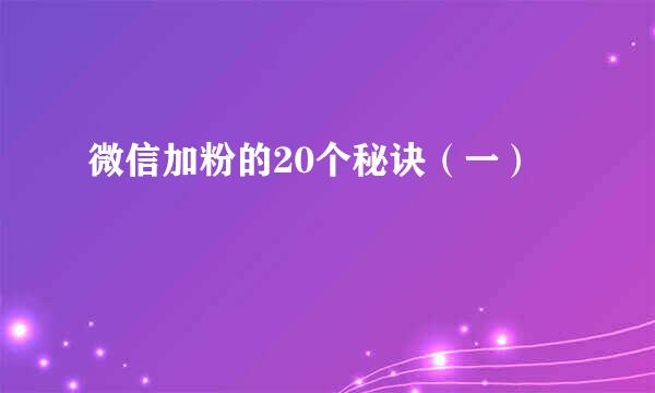 微信加粉的20个秘诀（一）