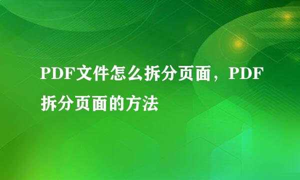 PDF文件怎么拆分页面，PDF拆分页面的方法