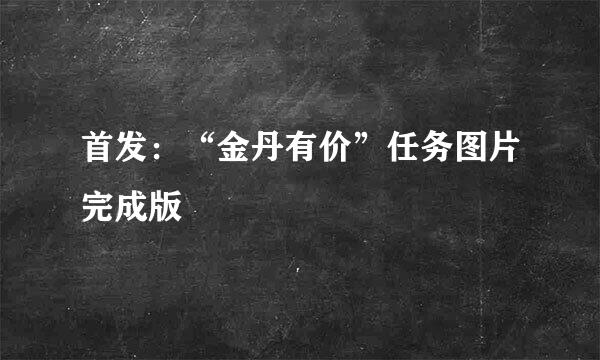 首发：“金丹有价”任务图片完成版