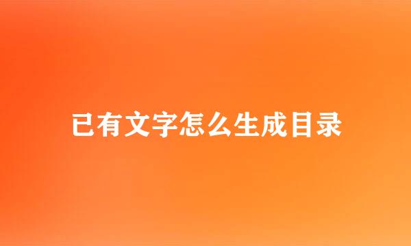 已有文字怎么生成目录