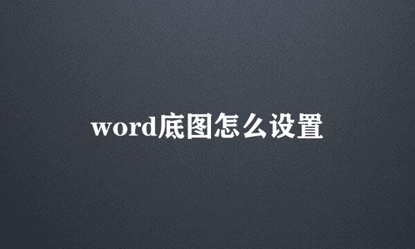 word底图怎么设置