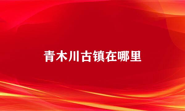 青木川古镇在哪里