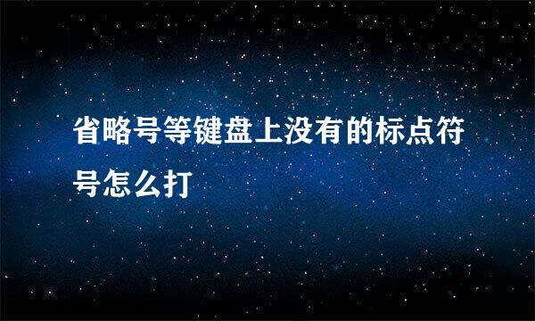 省略号等键盘上没有的标点符号怎么打