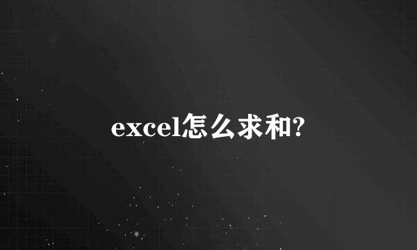 excel怎么求和?