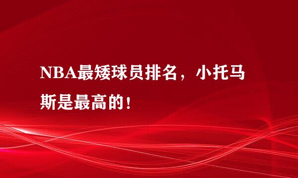 NBA最矮球员排名，小托马斯是最高的！