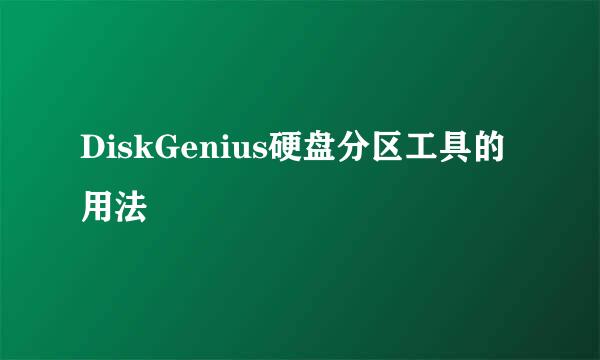 DiskGenius硬盘分区工具的用法