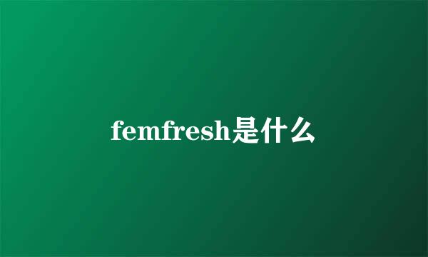 femfresh是什么