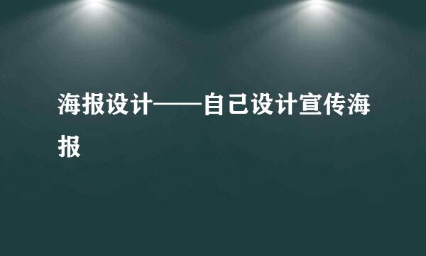 海报设计——自己设计宣传海报