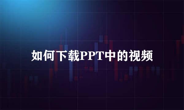 如何下载PPT中的视频