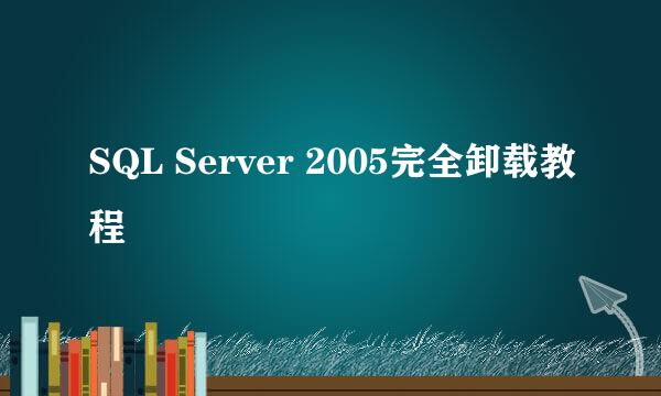 SQL Server 2005完全卸载教程