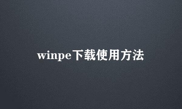 winpe下载使用方法