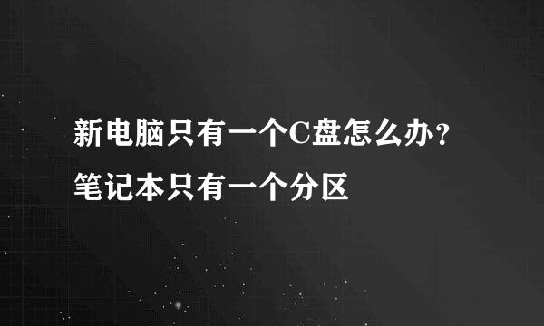 新电脑只有一个C盘怎么办？笔记本只有一个分区