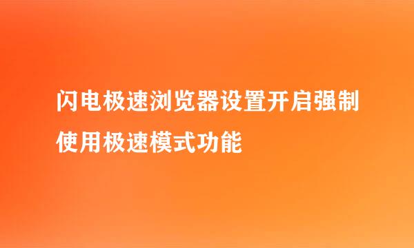 闪电极速浏览器设置开启强制使用极速模式功能