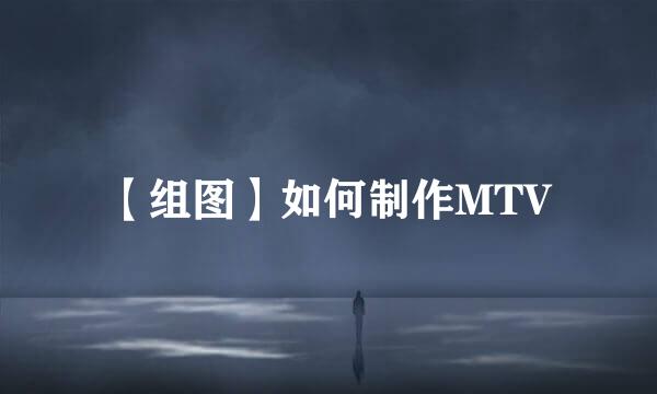 【组图】如何制作MTV