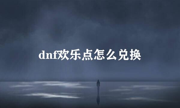 dnf欢乐点怎么兑换