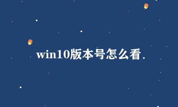 win10版本号怎么看