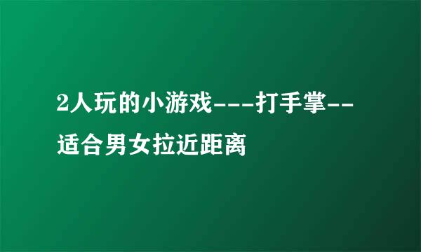 2人玩的小游戏---打手掌--适合男女拉近距离