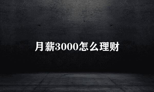 月薪3000怎么理财