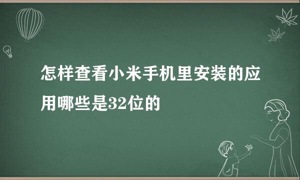 怎样查看小米手机里安装的应用哪些是32位的