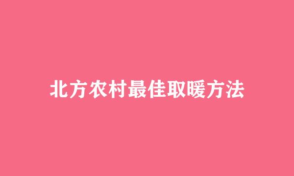 北方农村最佳取暖方法