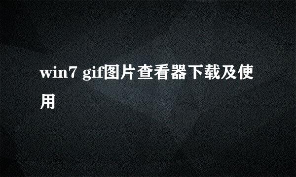 win7 gif图片查看器下载及使用